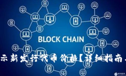 t p钱包如何显示新发行代币价格？详细指南与常见问题解析