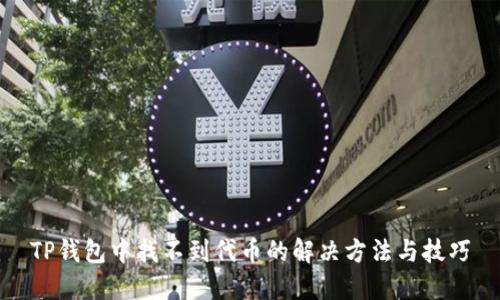 TP钱包中找不到代币的解决方法与技巧