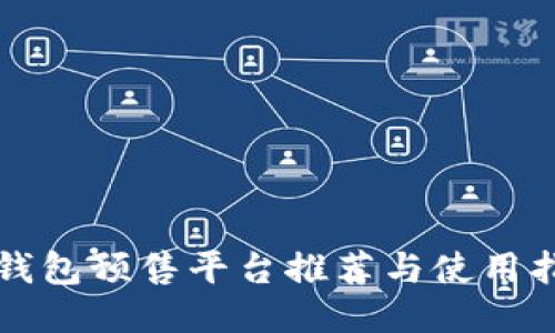 TP钱包预售平台推荐与使用指南
