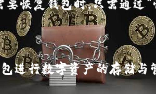   如何解决TP钱包中的感叹号问题？ / 

 guanjianci TP钱包, 感叹号, 钱包问题解决, 区块链钱包, 数字资产管理 /guanjianci 

TP钱包是一种广泛使用的数字资产管理工具，允许用户存储、管理和交易各种加密货币。近年来，随着区块链技术的快速发展，越来越多人开始使用类似TP钱包的数字钱包来进行投资和资产管理。然而，有时用户在使用过程中可能会遇到一些问题，例如在钱包界面中出现感叹号标志。这一标志通常代表某种警告或待处理的信息，让许多用户感到困惑和担忧。本文将详细探讨TP钱包中的感叹号是什么原因造成的，以及如何解决这一问题。

什么是TP钱包中的感叹号？
TP钱包中的感叹号一般是系统对此钱包状态的警示，意味着在钱包的某个方面存在需要用户注意的情况。这种警示可以与多种因素有关，例如网络连接问题、钱包同步问题、资产检索问题等。感叹号提醒用户确保自己的资金安全并确认所有的交易、投资和资产管理都是顺利进行的。通常，当用户首次使用TP钱包或更新版本时，可能会遇到感叹号的情况。

感叹号出现的常见原因
1. **网络连接问题**：当用户的设备与区块链网络的连接不稳定时，TP钱包可能无法及时更新交易信息，这会导致界面上出现感叹号。在这种情况下，用户应检查互联网连接状态，并尝试重新连接网络。

2. **钱包尚未同步**：TP钱包需要与区块链同步，以确保用户看到的资产余额和交易记录是最新的。如果钱包未完成同步，也会出现感叹号。用户可以通过刷新钱包或等待一段时间来解决此问题。

3. **安全警告**：TP钱包在检测到异常活动或潜在风险时，会发出警示，标识为感叹号。例如，如果有可疑的交易尝试或有关账户的安全设置不符合要求，系统会提醒用户进行检查和处理。

4. **版本更新问题**：如果TP钱包有新的版本发布，而用户使用的仍是旧版本，那么系统可能会警告用户进行更新。这类情况下，用户可以前往应用商店更新到最新版本，以确保功能的健全和安全性。

解决TP钱包感叹号的具体步骤
1. **检查网络连接**：首先，请确保您的设备连接到稳定的网络，无论是Wi-Fi还是移动数据，网络信号不稳都可能导致不同的错误信息出现。如果发现网络问题，请重置路由器或联系网络服务提供商。

2. **钱包同步**：在确保网络正常的情况下，检查TP钱包是否在同步，钱包的同步进度条通常显示在界面上。若未同步完成，请耐心等待。如果超过一段时间仍未同步，请考虑重新打开钱包，甚至重启设备。

3. **查看安全警告**：登录TP钱包后，查看账号信息和交易记录。有时，感叹号会伴随着特定的文本提示，提供更详尽的警告信息。如果发现异常交易或余额减小，请立即加强安全设置，例如开启双重认证，并更改账户密码。

4. **更新软件**：前往对应的应用商店，检查TP钱包是否有可用更新，确保您使用的是最新版本。软件版本滞后可能导致一些功能无法正常运行，甚至存在安全隐患。

如何预防TP钱包中的感叹号问题？
1. **定期检查网络状态**：确保您的网络连接稳定，避免数据丢失。在使用区块链钱包的过程中，网络状况的稳定性非常重要。

2. **常规备份**：定期对TP钱包的数据进行备份，以防数据丢失，同时确保您的助记词和私钥得到妥善保管。

3. **保持软件更新**：总是保持钱包应用程序更新至最新版本，这样可以获取修复程序、功能增强和安全补丁，从而降低风险。

4. **关注安全问题**：使用TP钱包时，注意识别可疑活动，一些网络骗局和钓鱼攻击可能潜伏在不法网站上。此外，不轻易将助记词及私钥泄露给他人。

其他相关问题

1. TP钱包的安全性如何？
TP钱包作为一款技术先进的数字资产管理工具，拥有多重安全机制来保护用户的资产。首先，TP钱包采用了加密技术，可以安全地存储用户的私钥以及交易信息。即使是开发者，在没有用户授权的情况下也无权访问这些信息。其次，TP钱包提供了双重认证功能，让用户在登录和进行交易时，可以通过收取手机验证码等方式增加安全性。此外，用户可以利用助记词进行备份，确保在任何情况下都能恢复自己的账户。

然而，用户的积极参与同样重要。保护自己的密码和私钥，不轻易将其告知他人，不随便点击网络链接，可以最大限度避免被骗。总的来说，TP钱包在安全性方面表现优越，但用户仍需保持警惕，做好自身的安全管理。

2. TP钱包支持哪些类型的数字货币？
TP钱包支持包括以太坊（ETH）、比特币（BTC）、Ripple（XRP）等多种主流数字货币，此外它还支持定制代币和一些流行的项目代币。随着市场上越来越多的数字货币涌现，TP钱包不断更新其支持的币种，以满足用户的需求。

在使用TP钱包时，用户应当清楚了解各个数字资产的特性及其去中心化程度，同时注意了解这些币种的市场行情，合理进行资产配置。为了提高交易和转账的效率，用户可以选择在钱包内直接交换不同的数字货币，交易体验。

3. 如何选择合适的区块链钱包？
选择合适的区块链钱包，需要用户考量多个因素。首先，安全性是首要考量因素，用户要确保选用的钱包在风控、加密等方面具有良好的声誉。其次，以用户友好的设计和直观的操作界面为原则，这样在管理资产时才能得心应手。

另外，支持的币种数量和兼容性也很重要。选择一个支持多种数字资产的钱包可以方便用户进行多样化投资。在存储选项方面，要考虑热钱包与冷钱包的平衡，任何需要常态化交易的资产使用热钱包，而长线投资则建议使用冷钱包保护资产安全。最后，借助一些社区和用户评价的反馈，进行更全面的选择，帮助作出最优决策。

4. TP钱包的备份和恢复流程是什么？
TP钱包的备份和恢复过程相对简单。第一步，在TP钱包界面中找到备份部分，通常在设置菜单中可以找到。此时您将生成助记词，建议将其写下并保存在安全的地方，而不是仅仅存在数字方式。第二步，当您需要恢复钱包时，只需通过“恢复钱包”选项，输入该助记词，按照提示操作进行步骤，便可安全地恢复您的钱包及其中的资产。

在备份过程中，确保不会将助记词与他人分享，保留助记词的安全性是从根本上保护资产的关键。此外，用户可定期备份自己的钱包，保证在不同设备或环境下，均可以顺畅地访问其数字资产。

综上所述，TP钱包中的感叹号虽然代表着警示，但经过合理的确认与处理后，用户完全有能力有效解决这些问题。提高安全意识，保持数据的更新和备份，了解相关的操作流程，将有助于用户更好地使用TP钱包进行数字资产的存储与管理。