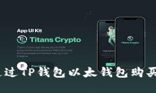 : 如何通过TP钱包以太钱包购买东西币？