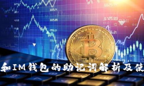 TP钱包和IM钱包的助记词解析及使用指南