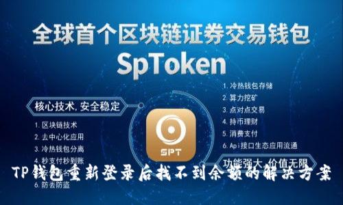 TP钱包重新登录后找不到余额的解决方案