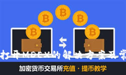 TP钱包无法打开MDEX的解决方案及常见问题解析