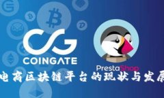 中国电商区块链平台的现状与发展趋势