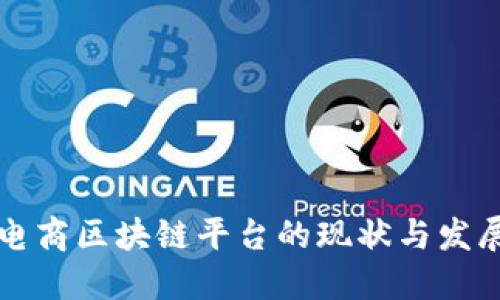 中国电商区块链平台的现状与发展趋势