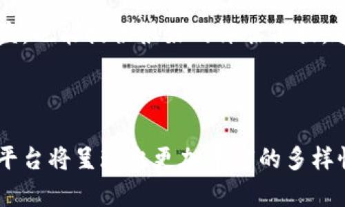思考和关键词

  区块链平台哪个好？2023年品牌质量深度分析 / 

 guanjianci 区块链, 区块链平台, 区块链品牌, 区块链技术, 区块链评价 /guanjianci 

详细介绍

区块链是一种颠覆性的技术，它改变了我们存储、传递和保护信息的方式。在过去的几年中，区块链技术经历了快速的发展，成为了许多行业革新的基础。而在区块链的生态系统中，各种平台如雨后春笋般涌现，用户在选择合适的区块链平台时常常会面临困惑。不同的平台有不同的特性、优缺点及适用场景，究竟哪个品牌的区块链平台质量最优呢？

一、什么是区块链

区块链是一种去中心化的数据库技术，它通过网络中的多个节点共同维护数据，确保数据的可靠性和不可篡改性。每个数据块（区块）通过加密的方式与前一个数据块相连接，形成一个链式结构，这就是“区块链”的名称由来。区块链具有透明性、高安全性、去中心化等特点，使其在金融、物流、医疗等多个领域均有广泛的应用。

二、区块链平台的类型

区块链平台主要分为公共链、私有链和联盟链。公共链如比特币、以太坊，任何人都可以参与，不受中心化控制；私有链适用于企业内部应用，只有特定成员可以访问；而联盟链则是多个组织共同维护的链，通常用于协作场景。

三、如何选择区块链平台

在选择区块链平台时，可以考虑以下几个指标：
1.技术成熟度：查看平台是否经过广泛测试和使用。
2.社区支持：活跃的开发者社区往往意味着更及时的技术支持和资源共享。
3.应用案例：成功的应用场景和案例可以作为判断标准。
4.安全性：了解平台的安全设计和过往安全事件。
5.可扩展性：未来是否能够满足业务增长需求。

四、热门区块链平台分析

1. **以太坊（Ethereum）**
以太坊是一个开源的公共区块链平台，允许程序员创建智能合约和去中心化应用（DApps）。它因其灵活性而受到欢迎，支持多种数字货币和项目。

2. **比特币（Bitcoin）**
比特币是最早也是最知名的区块链平台，以其去中心化的数字货币性质而著称。尽管其功能相对单一，但核心网络的安全性和稳定性是其魅力所在。

3. **超级账本（Hyperledger）**
这是一个开源的联盟链技术框架，适用于企业级应用。其最大的特征是支持多种编程语言，并且可实现可插拔的架构。

4. **EOS**
EOS旨在提高区块链技术的可扩展性，使其能够支持更大规模的去中心化应用，提供高交易速度和低延迟。

5. **波卡（Polkadot）**
波卡则致力于区块链间的互通性，可以将多个不同的区块链连接在一起，使其能够彼此交互。

长远来看，各个平台都有其独特的优缺点，用户需根据具体需求来选择最适合的。

可能相关问题：

1. 区块链平台如何保障安全性？
   区块链平台通过多种方式来保障安全性。首先，采用加密技术，确保数据的机密性与完整性。其次，通过分布式账本系统，数据并不存储在单个服务器上，从而避免了单点故障的问题。另外，许多平台实现了智能合约的自动执行，这有助于减少人为操作导致的错误或欺诈。
   
2. 传统行业如何与区块链结合？
   区块链技术为传统行业带来了诸多优势，例如在金融领域，提高了交易的安全性与透明性；在医疗行业，通过链上记录确保病历的真实性与可追溯性；在物流行业，可以实时追踪货物，增强供应链的透明度。企业可通过整合区块链平台，实现数字化转型。
   
3. 区块链平台的未来趋势是什么？
   随着区块链技术的不断成熟，未来的趋势主要包括改进可扩展性与互操作性。开发者会致力于提升系统处理能力，以应对日益增加的用户和交易量。此外，各平台之间的互通性将会加强，以实现跨链技术的应用，打破现有区块链孤岛的问题。
   
4. 如何评估区块链平台的性价比？
   评估区块链平台的性价比需要综合考虑技术能力、支持的功能、交易手续费、开发和运营的成本等多个因素。此外，对比不同平台在实际应用中的表现与收益，也能提供很好的评估依据。通过这一系列评估，可帮助用户更好地找到性价比高的区块链平台。

总结

选择合适的区块链平台需要深入了解各个平台的特点以及符合自身需求的功能，确保在技术、安全性和应用场景上的适配。随着技术的不断进步，未来区块链平台将呈现出更加丰富的多样性，为其应用带来新的可能性。无论你是初学者还是专业人士，这些基础知识都将帮助你在这个日新月异的领域中做出更好的选择。