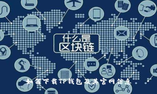 如何下载TP钱包及其官网信息