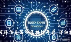 如何将信息写入区块链平台：详细指南