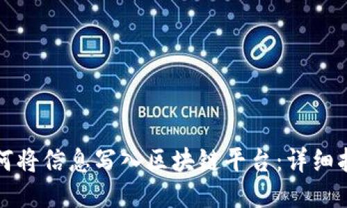 如何将信息写入区块链平台：详细指南