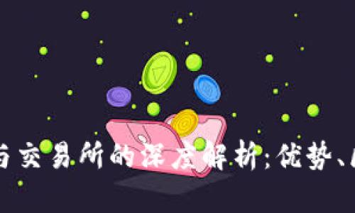 区块链平台币与交易所的深度解析：优势、区别与未来趋势