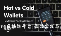 探索Azure区块链平台：最佳实践与应用案例