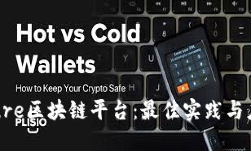 探索Azure区块链平台：最佳实践与应用案例