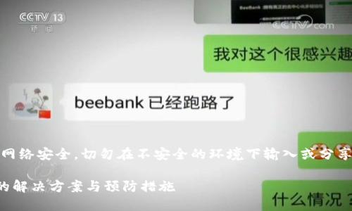 注意：请您务必保持网络安全，切勿在不安全的环境下输入或分享您的助记词和私钥。

TP钱包助记词无效的解决方案与预防措施