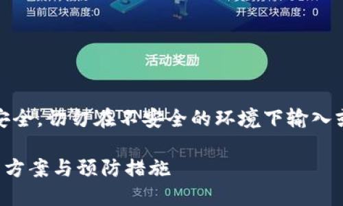 注意：请您务必保持网络安全，切勿在不安全的环境下输入或分享您的助记词和私钥。

TP钱包助记词无效的解决方案与预防措施