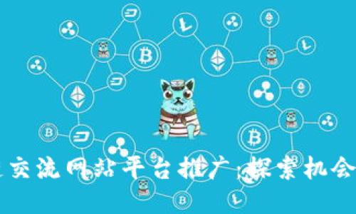区块链交流网站平台推广：探索机会与未来