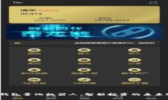 t p钱包量化机器人：智能投资的未来选择