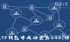   如何在TP钱包中成功卖出SGB，详细指南
