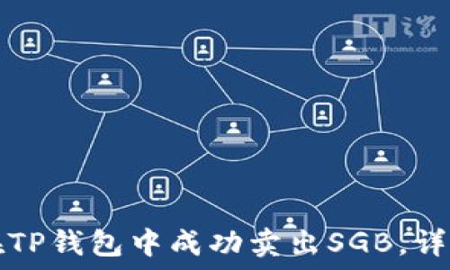   
如何在TP钱包中成功卖出SGB，详细指南