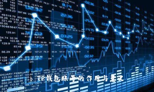 : TP钱包账号的作用与意义