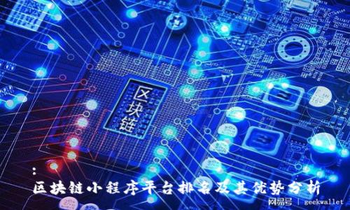 :
区块链小程序平台排名及其优势分析