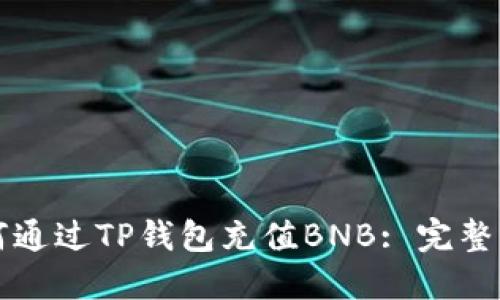 如何通过TP钱包充值BNB: 完整指南