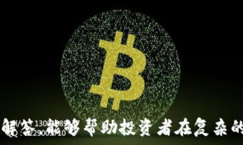   
   区块链交易靠谱的平台推荐与评测  / 

关键词  
 guanjianci  区块链交易, 交易平台, 加密货币, 安全性, 投资收益  /guanjianci 

引言
区块链技术作为一个创新性的信息技术，自2009年比特币诞生以来，逐渐在全球范围内得到了广泛的关注和应用。与传统交易方式相比，区块链交易具有透明度高、可追溯以及去中心化等特征，吸引了越来越多的投资者。然而，在众多区块链交易平台中，如何选择一个靠谱的平台却成为了摆在投资者面前的一道难题。

区块链交易平台的定义与作用
区块链交易平台是提供加密货币买卖服务的在线服务平台。用户可以在这些平台上交易不同的数字资产，包括比特币、以太坊、莱特币等。除了基本的交易功能，许多平台还提供了托管服务、钱包服务、投资分析工具以及市场行情数据等。
一个好的区块链交易平台能够帮助用户轻松地完成数字资产的交易，同时提供安全的资产保障和便利的交易体验。相较于传统金融市场，区块链交易还可以打破地域限制，实现无时间限制的全球性交易。

选择靠谱区块链交易平台的标准
在选择区块链交易平台时，有几个重要的标准需要考虑：
ul
    listrong安全性：/strong平台的安全性是最重要的指标之一。应该选择那些采用多重安全措施，包括SSL加密、冷存储以及定期的安全审计的平台。/li
    listrong用户体验：/strong一个易于操作，有清晰界面的平台能够提升用户的交易效率。手机应用支持也是一个加分项。/li
    listrong交易费用：/strong不同平台的交易手续费会有所不同。选择透明且合理的费用结构是十分必要的。/li
    listrong客户支持：/strong响应迅速、服务态度好的客服团队能在用户遇到问题时给予及时的帮助。/li
    listrong市场评价：/strong参考其他用户的评价和反馈，了解平台的口碑及信誉。/li
/ul

推荐的靠谱区块链交易平台
以下是一些在业内享有良好声誉的区块链交易平台：

h41. Binance（币安）/h4
币安成立于2017年，是全球知名的加密货币交易平台之一。以其丰富的交易币种和高流动性著称，币安还提供了多样的金融服务，包括现货交易、合约交易、杠杆交易等。平台采用高端的安全措施，且提供良好的用户体验，其移动端应用也非常方便。

h42. Coinbase/h4
Coinbase是美国最大的加密货币交易平台之一，专注于为用户提供简单易用的交易体验。其强大的合规性和安全性让其成为许多新手投资者的首选。Coinbase还提供教育资源，帮助用户了解加密货币市场。

h43. Kraken/h4
Kraken是成立较早的交易平台之一，以其强大的安全性和支持多种加密资产而闻名。它还提供了一系列的交易工具，吸引了很多专业投资者。Kraken的交易费用相对较低，并且提供良好的客户支持。

h44. Huobi（火币）/h4
火币是中国传统的数字货币交易平台，后来扩展国际市场。火币以其多样的交易选项和细致的用户支持著称，适合不同需求的投资者。其安全措施也是行业领先的。

h45. Bitstamp/h4
Bitstamp是成立于2011年的老牌交易平台，因其简洁的界面和较低的手续费而受到用户青睐。该平台对合规性的重视，也使得其在众多交易平台中脱颖而出。

常见问题解答

h41. 如何判断一个区块链交易平台是否安全？/h4
在判断一个区块链交易平台的安全性时，可以考虑以下几个方面：
ul
    listrong安全证书：/strong确保平台拥有SSL证书，可以确保用户与平台之间的数据传输安全。/li
    listrong用户资金的保护措施：/strong选择那些将大部分用户资金存放在冷钱包中的平台，这样可以降低黑客攻击的风险。/li
    listrong安全审计：/strong了解平台是否定期进行安全审计，这表明其对安全问题的重视程度。/li
    listrong透明度：/strong靠谱的平台会在官方网站公开其安全措施和应急预案，透明性高的来源更让用户信赖。/li
/ul
此外，查看社区和网络对该平台的口碑评价也是衡量其安全性的有效途径。若存在频繁的黑客事件或用户资金被盗的报道，该平台的安全性可以受到质疑。

h42. 交易平台的交易费用有哪些？/h4
区块链交易平台的费用通常会包括：交易手续费、提现手续费、存款手续费等。
ul
    listrong交易手续费：/strong这是用户在完成交易时需支付的费用，通常以交易金额的一定比例计算。有的平台采用Maker-Taker费用模型，即根据用户是主动提供流动性还是被动接受流动性来决定费用。/li
    listrong提现手续费：/strong当用户将资金从平台转至个人钱包时，提现手续费也会产生。不同平台的提现手续费会有所不同，且多以区块链网络的拥塞程度而变化。/li
    listrong存款手续费：/strong部分平台对用户存入资金（如信用卡、银行转账等）可能会收取手续费。不同支付方式的费用也可能存在较大差异。/li
/ul
了解各个平台的费用结构能够帮助用户提前预估交易成本，从而做好相应的财务规划。

h43. 新手在选择交易平台时需要注意什么？/h4
对于新手来说，选择适合的交易平台时，应特别关注以下几个方面：
ul
    listrong易用性：/strong新手可能对复杂的操作流程不够熟悉，因此选择一个界面友好、操作简单的平台是非常重要的。/li
    listrong客户支持：/strong在用户遇到问题时，优质的客服支持能够提供帮助，选择有客服热线或在线聊天功能的平台会更有利于新手用户。/li
    listrong教育资源：/strong很多平台会为新手提供相关的教育资料或训练课程，帮助用户更好地理解加密货币和交易流程。/li
/ul
此外，用户在选择平台时也要注意查看平台的负面评价，避免可能的骗局和骗局风险。

h44. 如何确保在交易平台上资产的安全性？/h4
为了确保在区块链交易平台上的资产安全，用户可以采取以下措施：
ul
    listrong使用强密码：/strong在注册交易账户时，创建一个复杂且独特的密码，最好避免使用日期、名字等容易被猜到的信息。/li
    listrong开启双重认证：/strong很多平台提供双重认证（2FA），通过手机短信或Authenticator app来增加额外的安全层。/li
    listrong定期检查账户：/strong定期登录账户确认资产状况，一旦发现异常活动，应立即采取措施（如修改密码、联系客服等）。/li
    listrong使用冷钱包：/strong将长期持有的加密资产存放在冷钱包中，以降低被黑客攻击的风险。/li
/ul
总之，在区块链交易平台上保护个人资产需要多方位的努力，用户需要保持警惕，不断学习相关知识，才能更好地应对市场风险。

结论
在区块链交易日益增多的今天，选择一个靠谱的区块链交易平台，不仅关系到交易的顺利进行，更涉及到资产的安全性。希望以上的信息和问题解答，能够帮助投资者在复杂的交易环境中，做出明智的选择，实现良好的投资收益。