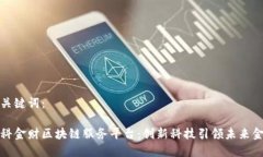 和关键词：中科金财区块链服务平台：创新科技