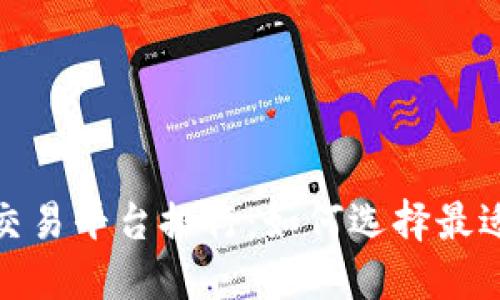 2023年区块链交易平台排行：如何选择最适合你的交易所？