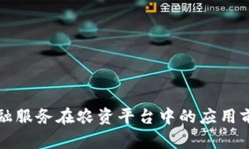 区块链金融服务在农资平台中的应用前景与挑战