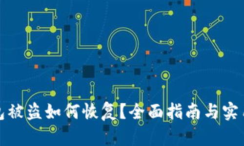 TP钱包被盗如何恢复？全面指南与实用建议