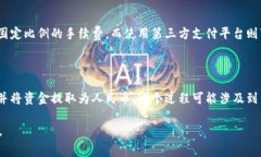 t p钱包提现人民币的详细步骤与注意事项tp钱包