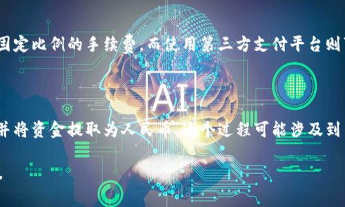 t p钱包提现人民币的详细步骤与注意事项

tp钱包,提现人民币,数字货币,钱包使用指南,在线支付/guanjianci

随着数字货币和在线支付的不断普及，越来越多的人开始使用不同类型的钱包来存储和管理他们的资金。其中，t p钱包因其便捷的操作和多样的功能而受到许多用户的青睐。然而，对于许多新用户来说，如何将tp钱包中的资金提现并换成人民币仍然是一个相对陌生的话题。本文将详细介绍tp钱包提现人民币的步骤、常见问题、注意事项，以及其他用户可能关注的相关问题。

tp钱包简介

tp钱包是一种便捷的数字钱包，允许用户存储和管理虚拟货币。它支持多种加密货币的交易，用户可以通过该钱包进行在线支付、充值和提现。tp钱包的用户体验良好，操作简单，使其成为许多数字货币用户的首选。

如何提现t p钱包中的资金

提现是将tp钱包中的余额转换为人民币的过程，下面是具体步骤：

h4第一步：登录tp钱包/h4

首先，用户需要打开tp钱包的应用程序或官网，并使用自己的账户信息登录。如果没有账户，可以先注册一个新账户。

h4第二步：找到提现选项/h4

一旦成功登录，用户需要在主界面中找到“提现”或“转账”选项。这个选项的位置可能会因版本的不同而有所区别，但一般在首页的明显位置。

h4第三步：输入提现金额/h4

点击提现后，用户需要输入想要提现的金额。在输入金额时，务必确认钱包余额足够支付该金额。同时，注意平台可能会对提现金额设置最低和最高限制。

h4第四步：选择提现方式/h4

tp钱包支持多种提现方式，常见的包括银行转账、支付宝、微信支付等。用户可以根据自己的需求选择合适的提现方式。

h4第五步：确认提现信息/h4

在确认提现方式后，系统会要求用户检查提现信息，包括账号和金额是否正确。务必仔细确认，确保没有错误。

h4第六步：提交提现申请/h4

点击“提交”按钮后，提现申请将被发送至系统进行处理。通常，平台会在一定时间内处理该申请，具体的处理时间因平台而异。

h4第七步：等待资金到账/h4

提交申请后，用户需要耐心等待。根据所选择的提现方式，资金到账的时间可能有所不同。一般而言，银行转账可能会需要1-3个工作日，而支付宝或微信转账通常较快，可能在几分钟内到账。

提现的注意事项

在提现过程中，用户应特别注意以下几点：

ul
  listrong手续费：/strongtp钱包在提现时可能会收取一定的手续费，用户在提交提现申请前需了解相关费用。/li
  listrong提现限额：/strong不同的提现方式可能设置有不同的限额，确保自身提现金额在规定范围内。/li
  listrong信息准确性：/strong确保在提现过程中，提供的银行账户或支付账号准确无误，避免资金转错的情况发生。/li
  listrong系统维护：/strong在某些情况下，tp钱包可能会进行系统维护，导致提现功能暂时不可用，建议及时关注官网公告。/li
  listrong账户安全：/strong保护好自己的账户信息，避免因信息泄露导致的损失。/li
/ul

常见问题解答

问题一：tp钱包提现后多久能到账？

提现到账时间是许多用户最关心的问题。一般来说，由于不同的提现方式和银行的处理速度不同，到账时间会有所不同。如果选择银行转账，通常需要1-3个工作日，而如果选择支付宝或微信等第三方支付平台，往往可以在几分钟内到账。然而，具体到账时间也可能受节假日、银行工作日等因素的影响，因此用户在提现时最好提前了解相关情况，以便做好资金安排。

问题二：tp钱包提现时遇到问题该如何处理？

在进行提现操作时，用户有时可能会遭遇各种问题，例如提现申请无法提交、到账延迟等。在这种情况下，首先建议用户仔细检查自己的账户信息和提现参数是否正确。如果确认无误，但依然无法解决问题，用户可以通过tp钱包客户支持进行询问。通常，平台会提供在线客服或电话支持，用户可以及时联系到专业的工作人员获得帮助。在联系客户支持时，最好准备好相关的账户信息和问题描述，以便工作人员更快地提供服务。

问题三：tp钱包提现的手续费是多少？

不同的提现方式可能会收取不同的手续费。具体的手续费标准通常会在tp钱包的帮助中心或官方公告中列出。用户在选择提现方式前，可以查看具体的费用信息。例如，银行转账可能会收取固定比例的手续费，而使用第三方支付平台则可能收取更低的费用或免手续费。了解这些费用信息后，能够帮助用户选择更加划算的提现方式。

问题四：是否可以直接将tp钱包中的数字货币兑换为人民币？

虽然tp钱包本身不支持直接将数字货币兑换成人民币，但用户可以通过其他交易所进行兑换。通常，用户需要将tp钱包中的数字货币转入交易所账户，然后在交易所进行交易，出售数字货币并将资金提取为人民币。这个过程可能涉及到多次转账和确认，需要用户注意交易所的手续费和兑换汇率。此外，也建议用户选择可信赖的交易平台进行操作，以保障资金安全。

总结而言，tp钱包的提现操作并不复杂，但仍有一些细节需要用户关注。在提现前了解相关步骤、手续费、到账时间等信息，可以帮助用户顺利地完成资金的转换，确保资金及时到账，安全无忧。