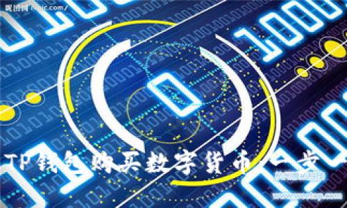 新手如何通过TP钱包购买数字货币：一步一步的详细指南