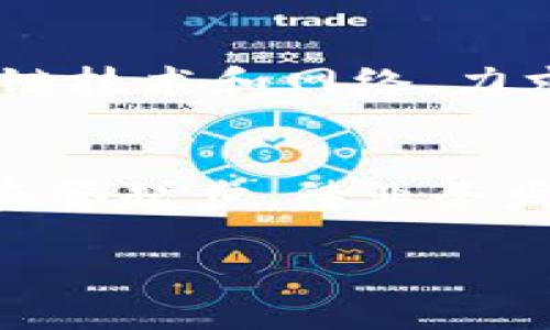 区块链运营监控平台排名：2023年度最佳选择

区块链, 运营监控, 平台, 排名, 2023/guanjianci

什么是区块链运营监控平台？
区块链运营监控平台是指用于监测和管理区块链网络和应用的工具。这些平台能够提供实时数据分析、性能监控、事件跟踪等服务，帮助用户和企业有效地管理区块链资产，保证其系统的安全性和稳定性。随着区块链技术的逐步成熟，越来越多的企业和机构开始关注这一领域的运营监控，力求在此技术浪潮中立于不败之地。

区块链运营监控的重要性
在区块链技术的应用场景中，运营监控不容小觑。首先，区块链的去中心化特性使得其运行状态相对复杂，传统的监控手段往往无法适用。其次，区块链交易的不可篡改性要求确保所有交易记录的透明性和可追溯性。运营监控平台可以通过对区块链上的各种数据进行分析，帮助企业及时发现潜在问题，减少损失和风险。同时，企业还可以通过对运营数据的分析，自己的应用和服务，为用户提供更高效的体验。

2023年度区块链运营监控平台排名
根据市场反馈和用户评价，我们对2023年最受欢迎的区块链运营监控平台进行了排名。以下是我们评选出的五大平台：

1. **Chainalysis**
   - Chainalysis是区块链分析领域的领军者，以其强大的数据分析能力和安全性著称，为用户提供详细的交易信息和风险评估，是许多企业进行合规审查和风控的首选工具。
  
2. **Blockcypher**
   - Blockcypher提供多种API服务，监控比特币、以太坊等多条链的性能指标，帮助开发者快速构建自己的区块链应用，也适用于需要实时数据监控的企业。
  
3. **Coin Metrics**
   - Coin Metrics专注于提供全面的区块链数据和市场信息，具备丰富的数据分析工具，特别适合需要深度数据解析的机构和分析师。
  
4. **Dune Analytics**
   - Dune Analytics以其可视化工具而闻名，用户可以通过自定义查询轻松获取和展示区块链数据，是分析区块链网络活动的便捷平台。
  
5. **Nansen**
   - Nansen是一个将链上数据与外部数据结合的平台，具有强大的数据可视化功能，尤其适用于研究NFT和DeFi项目的投资者。

如何选择合适的区块链运营监控平台？
选择合适的区块链运营监控平台需要考虑多个因素。首先，明确自身的业务需求是关键，是用于安全审计、性能监控还是数据分析。其次，平台的用户体验和易用性也非常重要，尤其对于不具备技术背景的用户。再者，数据的准确性和实时性是评判平台好坏的重要指标。最后，考虑平台的安全性和合规性，确保其符合各类法律法规，以保护用户数据和资产安全。

未来趋势：区块链运营监控平台的发展方向
随着区块链技术的快速发展，运营监控平台也在不断演进。未来，更多的平台将整合AI与大数据分析技术，提高监控效率，减少人力成本。同时，随着合规要求的提升，合规监控的需求将大幅上升，相关平台也将推出更多合规工具来满足市场需求。此外，跨链监控能力的提高将成为下一个技术热点，帮助用户跨越多个公链进行资产管理。

常见问题解答

1. 区块链运营监控平台的数据显示是否安全？
区块链运营监控平台的安全性通常取决于其设计架构和实施的安全措施。大多数万众瞩目的平台都采用加密技术保护数据传输和存储，确保用户信息不被泄露。此外，这些平台通常会进行定期的安全审计，以识别潜在的安全漏洞。平台在处理敏感信息时，遵循各种数据保护法律法规，例如GDPR等，也是平台安全的重要保障。

2. 如何利用区块链监控平台进行风险管理？
使用区块链监控平台实现风险管理，一方面可以通过实时数据监测识别潜在的异常交易或可疑行为，从而及时采取措施，避免风险事件的发生。另一方面，平台提供的历史数据可以用于分析交易模式，为企业制定风控策略提供依据。通过引入机器学习算法，平台还可以自动识别和分类风险，大大提高风险管理的效率。

3. 区块链运营监控平台支持哪些区块链网络？
大多数区块链运营监控平台并不局限于单一的区块链网络，而是支持多条主流区块链。例如，Chainalysis和Blockcypher支持比特币、以太坊等多个公链。此外，一些平台还致力于支持新兴的区块链技术和网络，力求为用户提供更广泛的监控解决方案。因此，选择前应审查平台支持的区块链网络是否符合自己的业务需求。

4. 使用区块链监控平台的成本如何？
区块链监控平台的费用通常因功能、数据量和访问权限等因素而异。某些平台提供按需计费或月度订阅的模版，企业可根据实际需求选择相应的服务级别。对于小型企业或个人用户，建议从基本套餐起步，待业务发展后再升级至高级套餐。业务的规模和复杂性将直接影响所需的预算，企业需根据实际情况做出明智的财务决策。

最后，区块链运营监控平台是实现区块链高效管理的重要工具。在选择合适的平台时，企业应充分权衡各类因素，从而实现业务的数字化转型和提升竞争优势。
