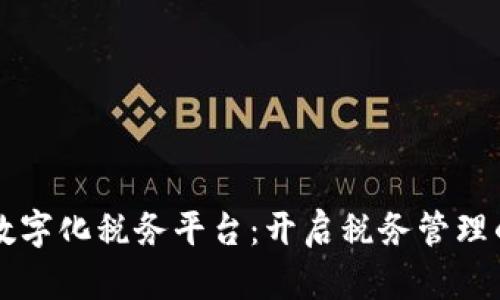 区块链数字化税务平台：开启税务管理的新纪元
