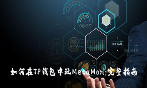 如何在TP钱包中玩MetaMon：完整指南