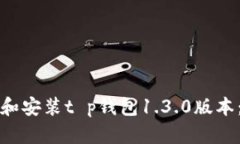 如何下载和安装t p钱包1