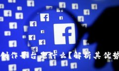 区块链数字创作平台是什么？解析其优势与未来