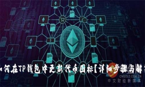 如何在TP钱包中更新代币图标？详细步骤与解答