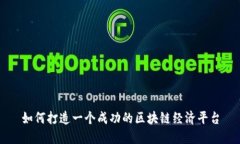 如何打造一个成功的区块链经济平台