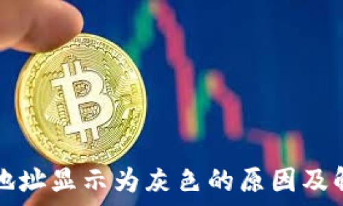   
TP钱包地址显示为灰色的原因及解决方法