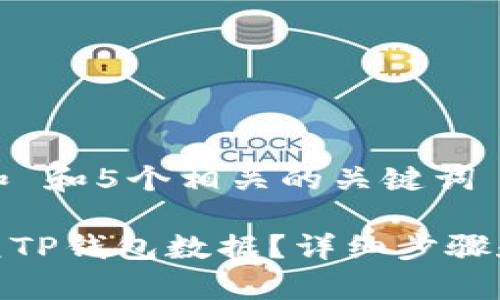 思考一个和 和5个相关的关键词

: 如何恢复TP钱包数据？详细步骤和注意事项