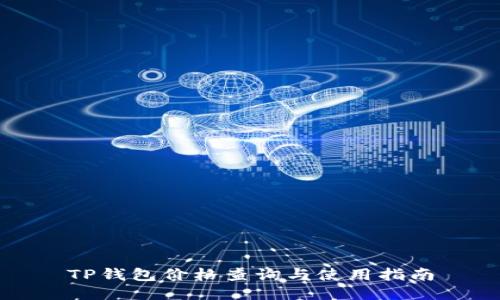 TP钱包价格查询与使用指南