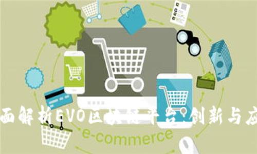 全面解析EVO区块链平台：创新与应用
