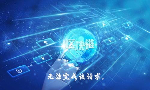 无法完成该请求。