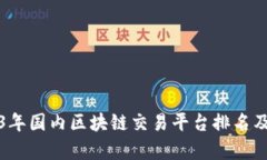 2023年国内区块链交易平台排名及分析