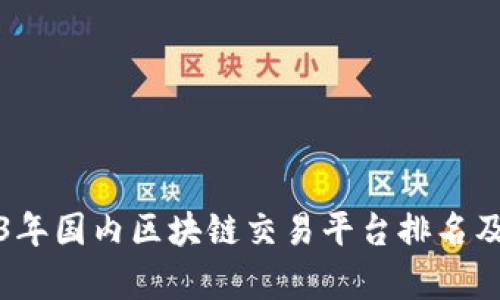 2023年国内区块链交易平台排名及分析