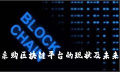 政务采购区块链平台的现状及未来发展