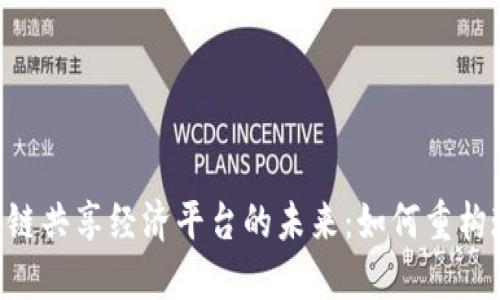 探索APP区块链共享经济平台的未来：如何重构现代商业模式